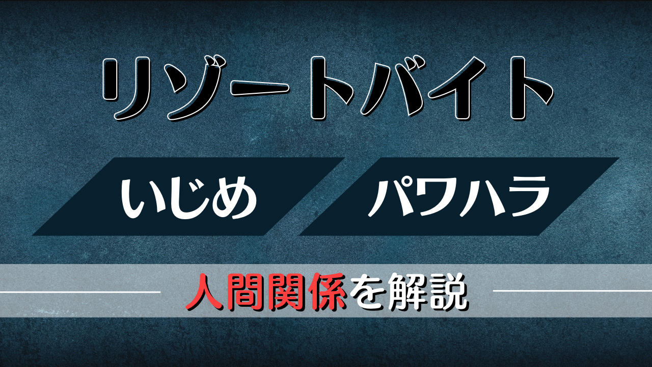 リゾートバイトいじめパワハラはある