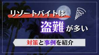 リゾートバイト盗難