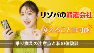 リゾートバイト派遣会社乗り換え