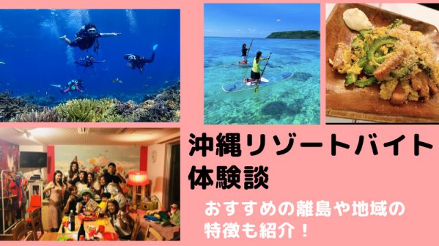 沖縄リゾートバイト体験談