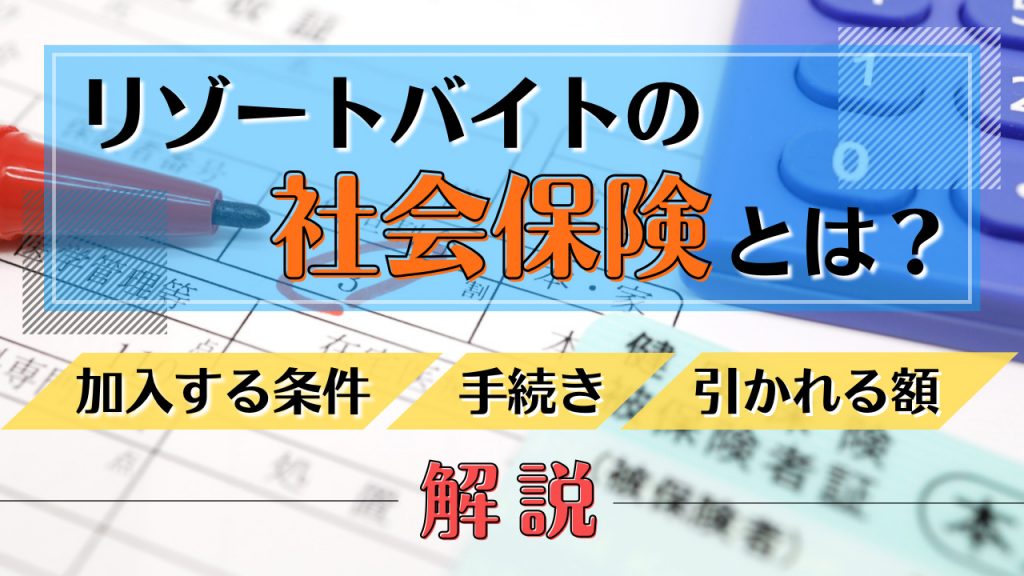 リゾートバイトの社会保険とは