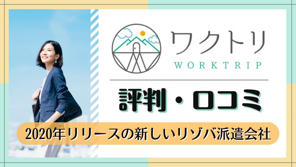 ワクトリの評判・口コミ
