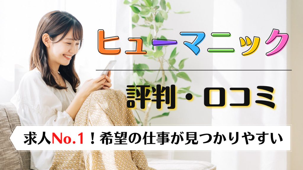 ヒューマニック評判口コミ